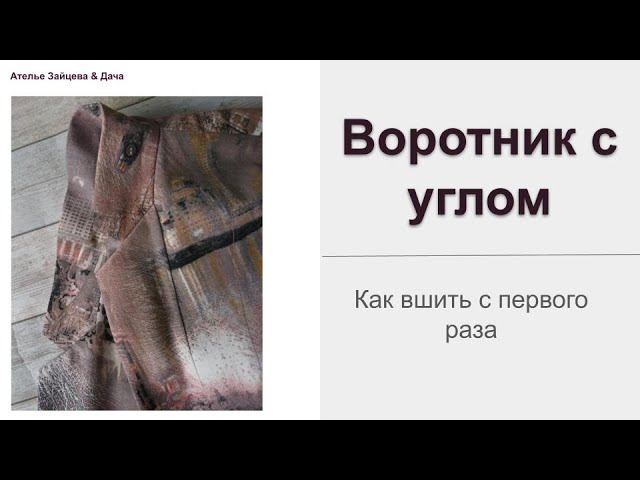 Вшиваем воротник с углом за 6 минут с первого раза смотреть онлайн