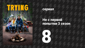 Не с первой попытки 3 сезон 8 серия «Конец начала» (сериал, 2020)