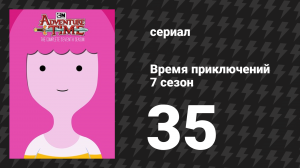 Время приключений 7 сезон 35 серия «Пять застольных историй» (мультсериал, 2010)
