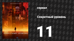 Секретный уровень 11 серия «Exodus: Одиссея» (мультсериал, 2024)