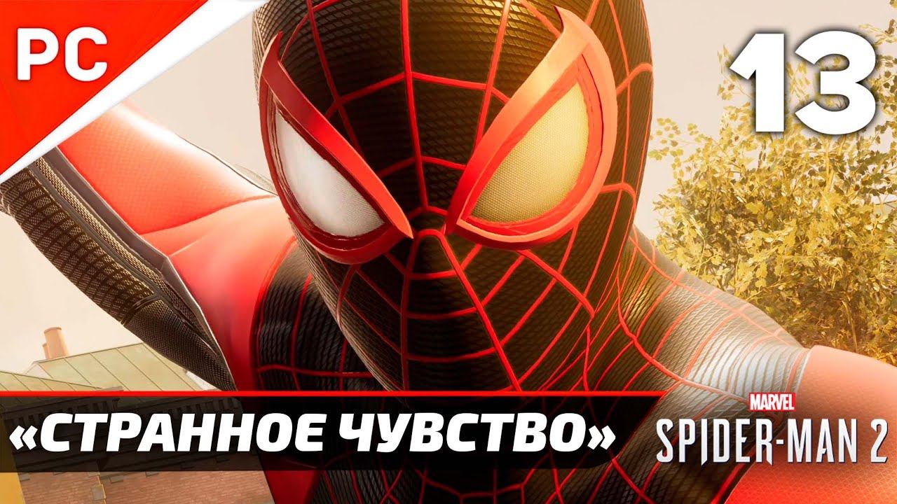 «СТРАННОЕ ЧУВСТВО» ✪ Прохождение Marvel's Spider-Man 2 на ПК — Часть 13 (РУССКАЯ ОЗВУЧКА) «NG+» смотреть онлайн