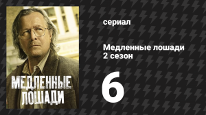 Медленные лошади 2 сезон 6 серия «Старые счета» (сериал, 2022)