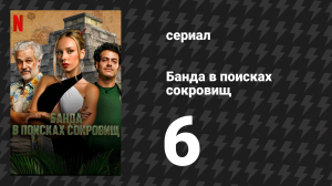 Банда в поисках сокровищ 6 серия «Предатель» (сериал, 2024)