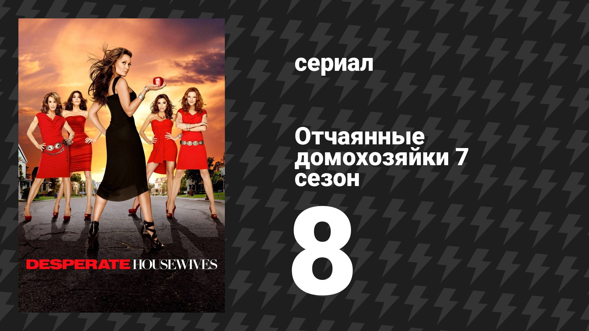 Отчаянные домохозяйки 7 сезон 8 серия «Благодарность с грустью» (сериал, 2004-2012)