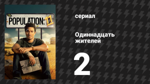 Одиннадцать жителей 2 серия «Бродячие собаки» (сериал, 2024)