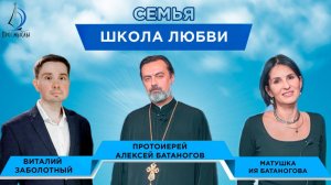Семья - школа любви. Протоиерей Алексей, матушка Ия Батаноговы и Виталий Заболотный