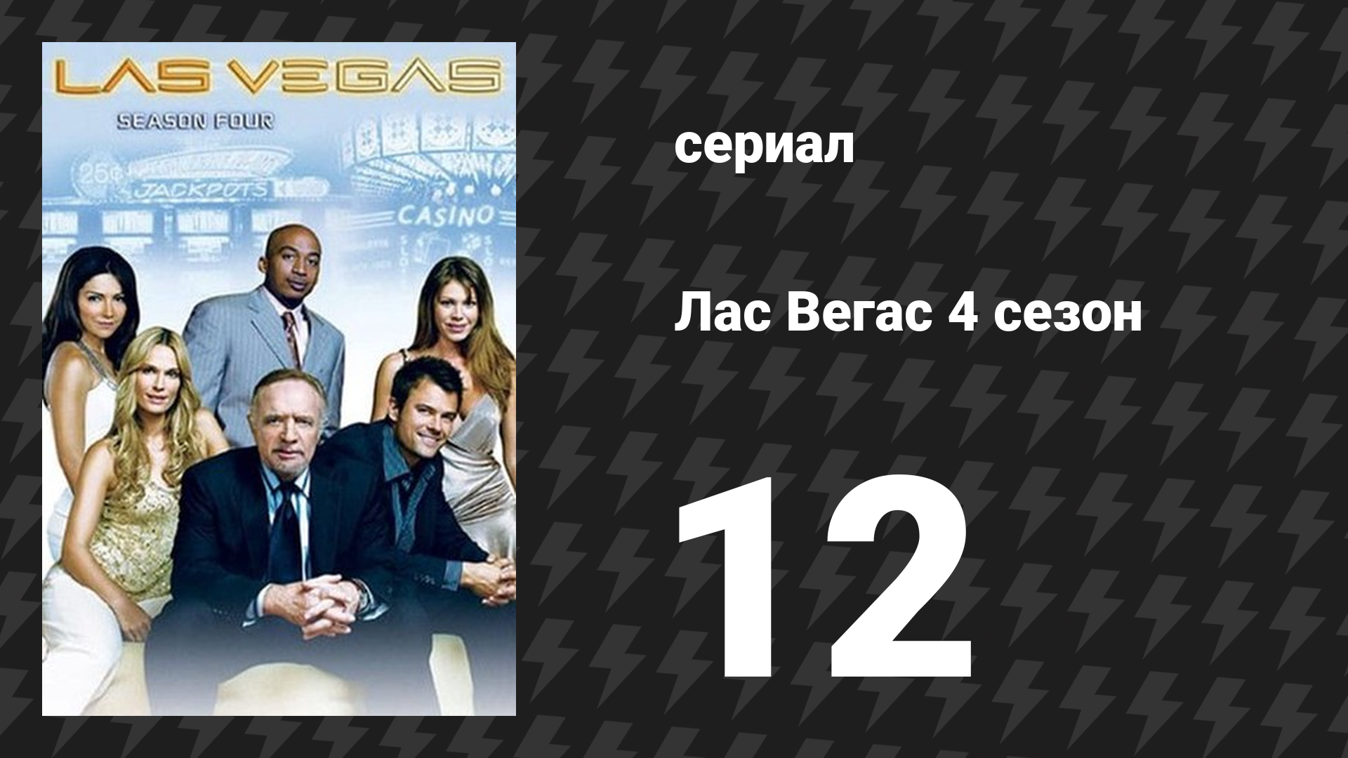 Лас Вегас 4 сезон 12 серия «Цыплёнок» (сериал, 2006) смотреть онлайн
