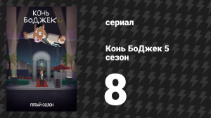 Конь БоДжек 5 сезон 8 серия «Подруги Мистера Подхвоста» (мультсериал, 2018)