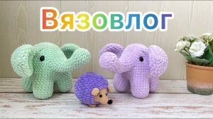 Закончила большой заказ / Более 100 игрушек в одном видео / Вязаные игрушки амигуруми