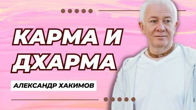 Карма и дхарма - Александр Хакимов смотреть онлайн