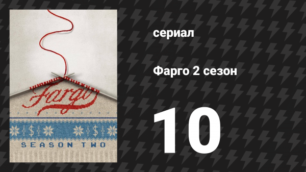 Фарго 2 сезон 10 серия «Палиндром» (сериал, 2014-2024)