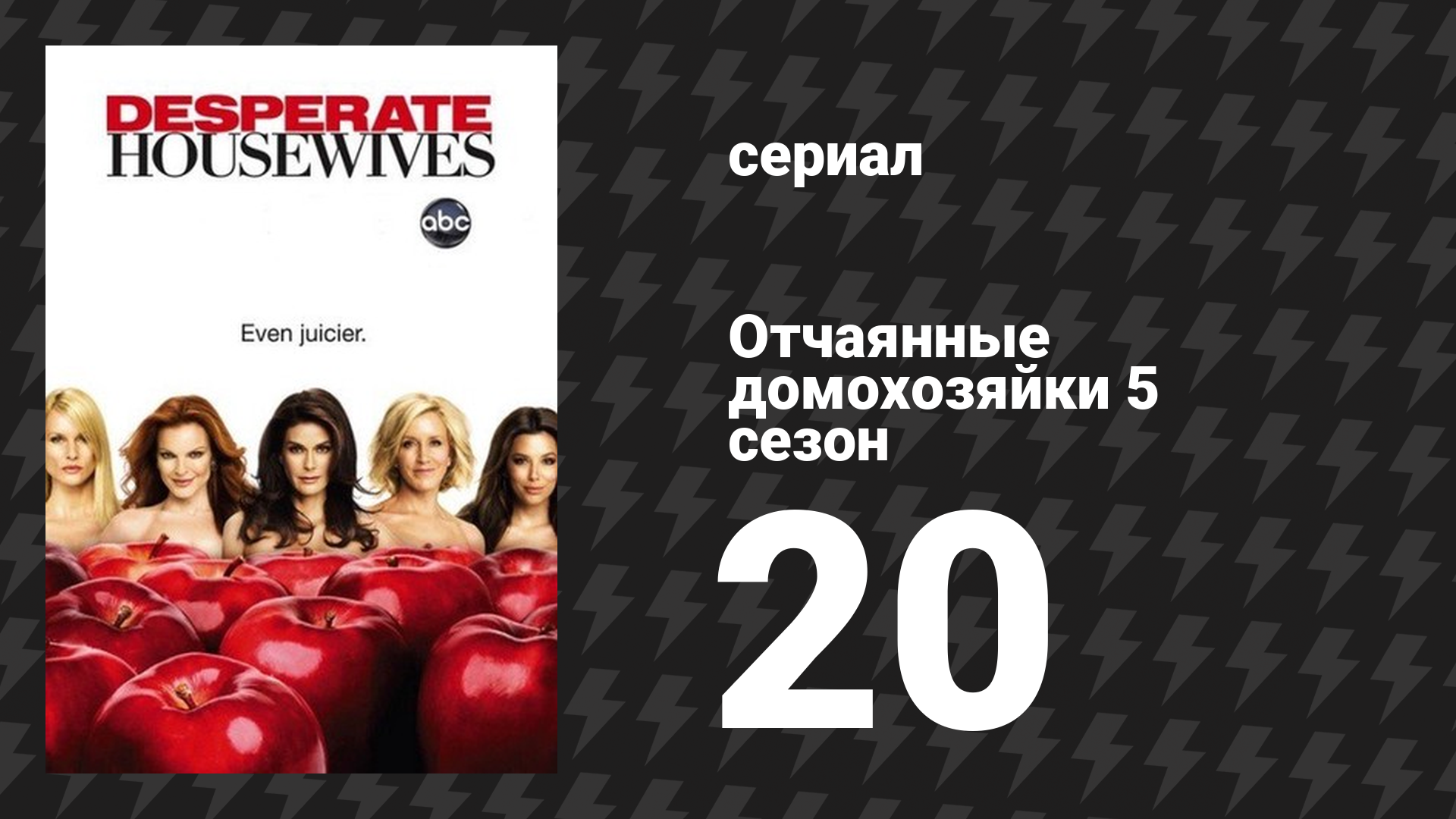 Отчаянные домохозяйки 5 сезон 20 серия «Дьявол и Роуз» (сериал, 2004-2012) смотреть онлайн