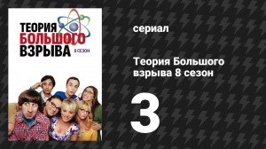 Теория Большого взрыва 8 сезон 3 серия «Недостаточность первого броска» (сериал, 2007-2019)
