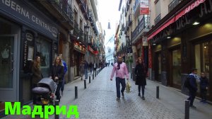 Прогулка по Мадриду 4К