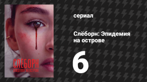 Слёборн: Эпидемия на острове 1 сезон 6 серия (сериал, 2020)