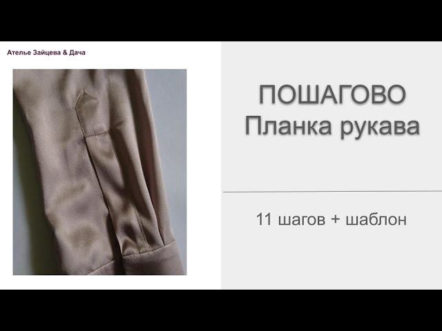 ПОШАГОВО Планка Рукава (11 шагов + шаблон) смотреть онлайн