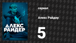 Алекс Райдер 1 сезон 5 серия «Секреты» (сериал, 2019)