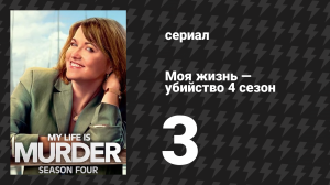 Моя жизнь — убийство 4 сезон 3 серия «Место, место, место» (сериал, 2019-2024)