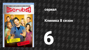 Клиника 8 сезон 6 серия «Мои штаны для печенья» (сериал, 2001-2010)