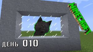 Minecraft СУПЕР КОТ ПОКАЗАЛ КАК СДЕЛАТЬ СТЕКЛО 🐱 МАЙНКРАФТ ВЫЖИВАНИЕ 100  ДЕНЬ 010