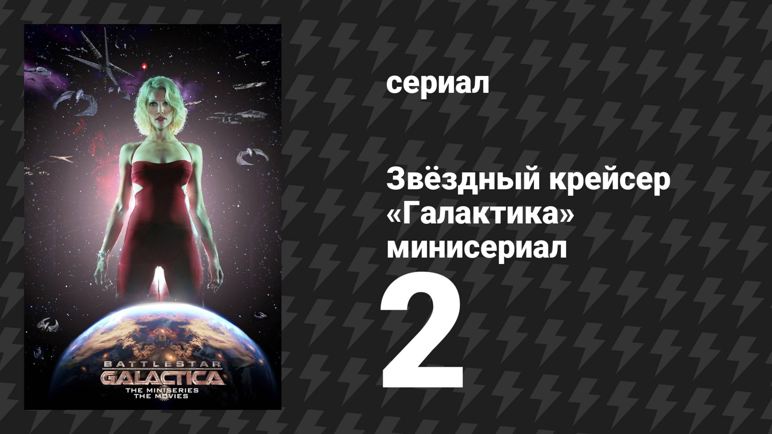 Звёздный крейсер «Галактика» минисериал 2 серия (сериал, 2003)