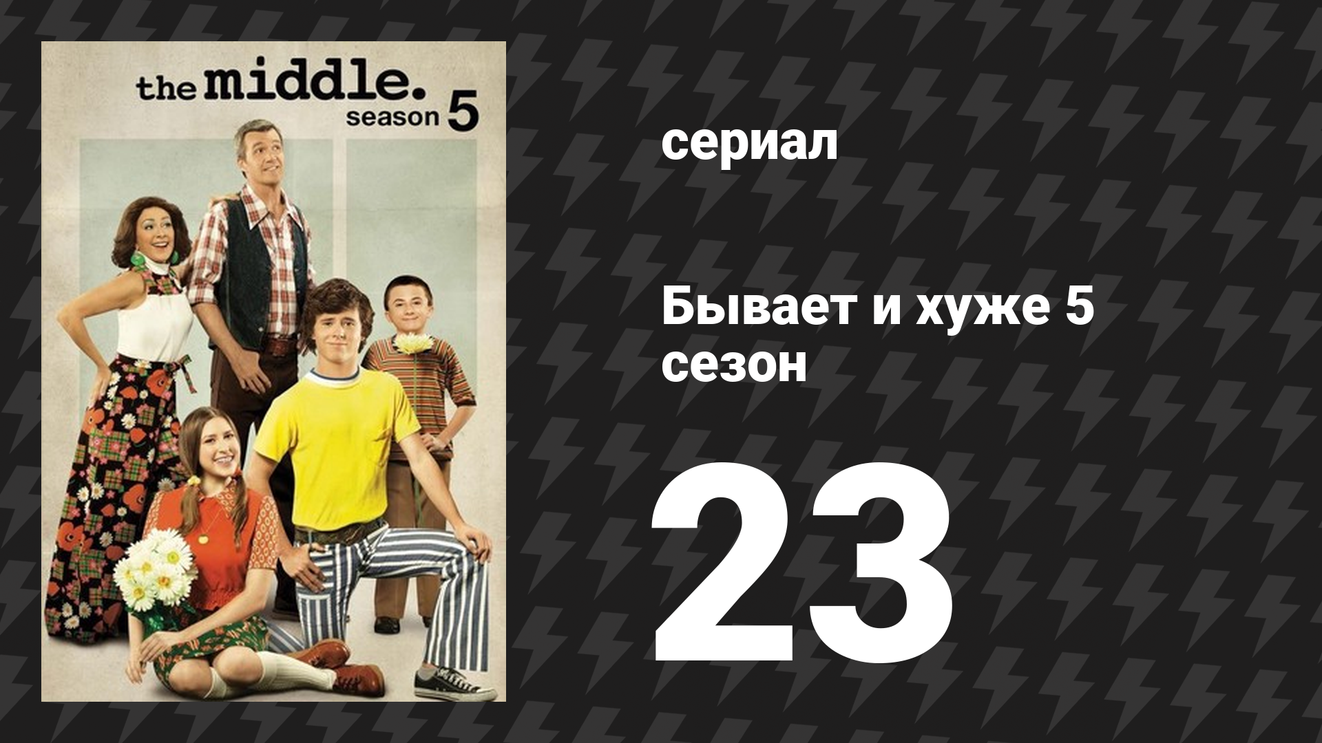 Бывает и хуже 5 сезон 23 серия «Орландо» (сериал, 2009-2018) смотреть онлайн