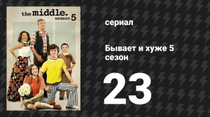 Бывает и хуже 5 сезон 23 серия «Орландо» (сериал, 2009-2018)