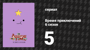 Время приключений 6 сезон 5 серия «Грустное лицо» (мультсериал, 2010)