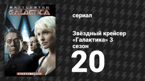 Звёздный крейсер «Галактика» 3 сезон 20 серия «Перекрёстки: Часть 2» (сериал, 2004)