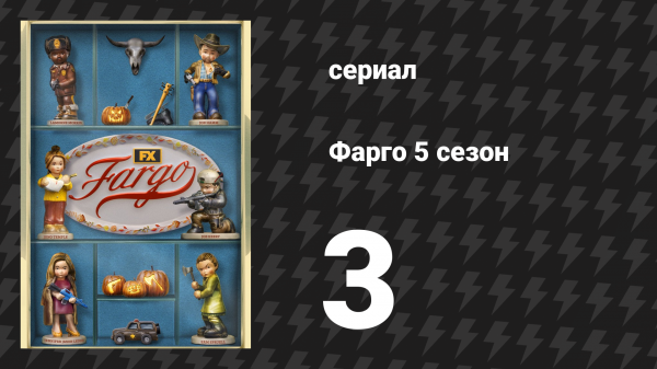 Фарго 5 сезон 3 серия «Парадокс промежуточных операций» (сериал, 2014-2024)