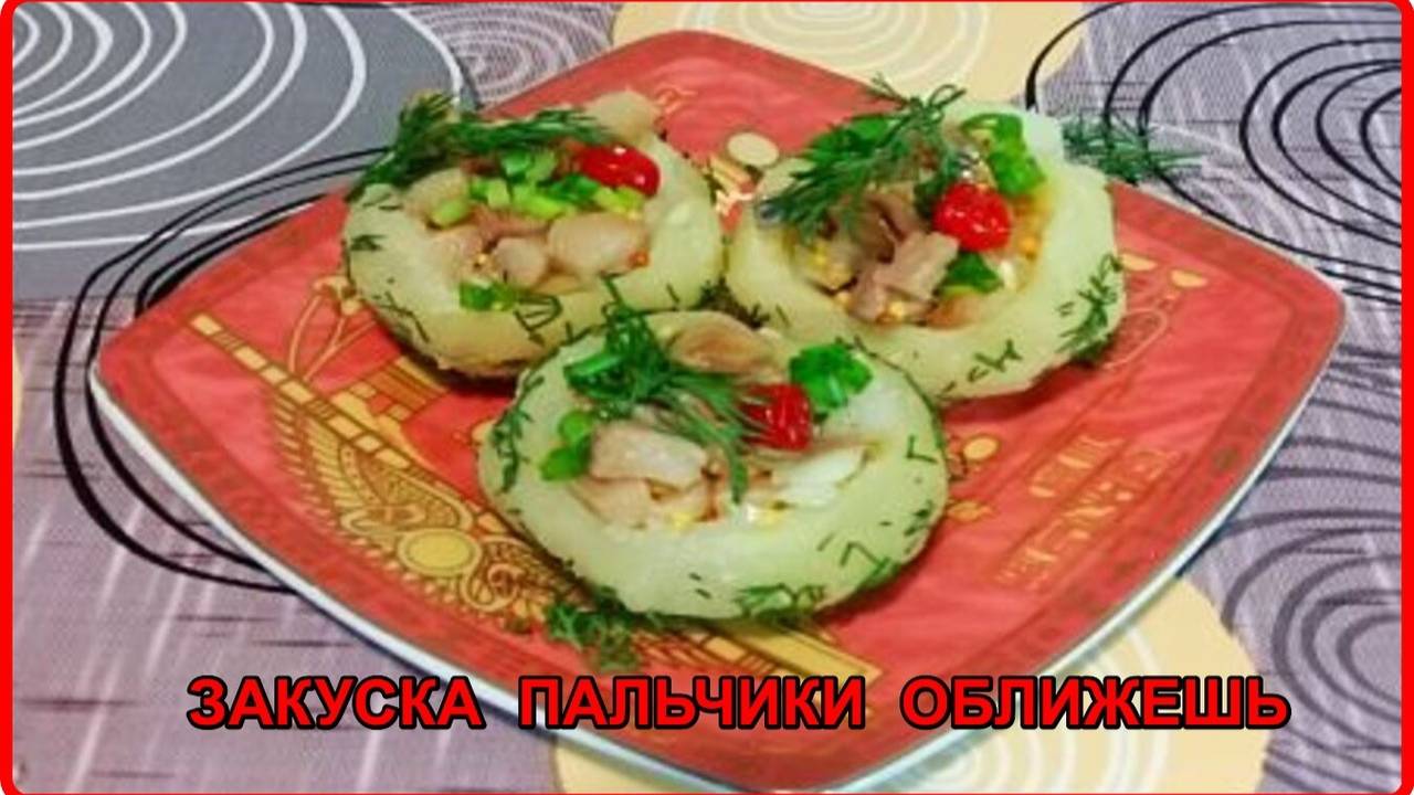 ОРИГИНАЛЬНАЯ ЗАКУСКА ИЗ СЕЛЕДОЧКИ И КАРТОШКИ Рецепт пальчики оближешь смотреть онлайн