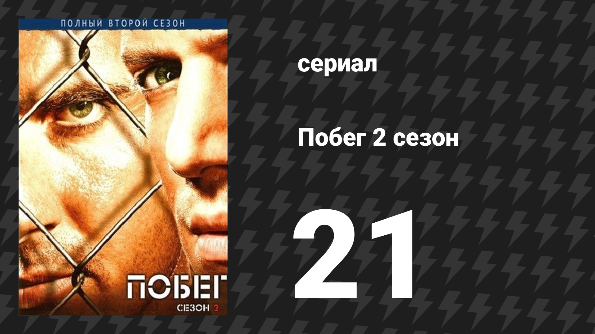 Побег 2 сезон 21 серия «Конец пути» (сериал, 2006-2007) смотреть онлайн