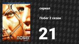 Побег 2 сезон 21 серия «Конец пути» (сериал, 2006-2007)