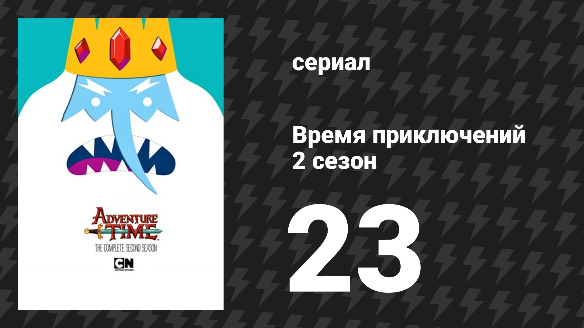 Время приключений 2 сезон 23 серия «Творцы видео» (мультсериал, 2010) смотреть онлайн
