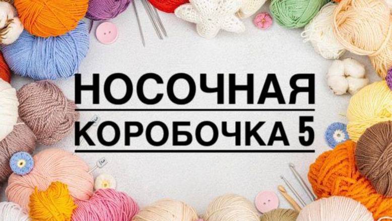 Мои носочки марта 🌸 Носочная коробочка-5 🌸 смотреть онлайн