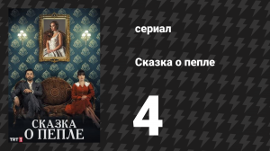 Сказка о пепле 4 серия (сериал, 2024)