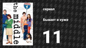 Бывает и хуже 1 сезон 11 серия «Джинсы» (сериал, 2009-2018)