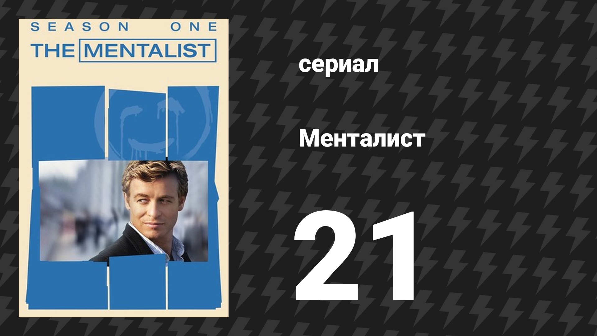 Менталист 1 сезон 21 серия «Мисс Рэд» (сериал, 2008-2009) смотреть онлайн
