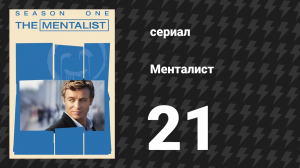 Менталист 1 сезон 21 серия «Мисс Рэд» (сериал, 2008-2009)