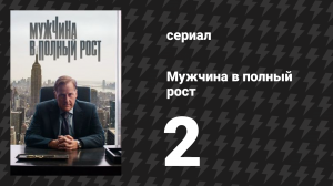Мужчина в полный рост 2 серия «Час расплаты» (сериал, 2024)