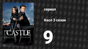 Касл 3 сезон 9 серия «Близкие контакты убийственного рода» (сериал, 2010-2011)