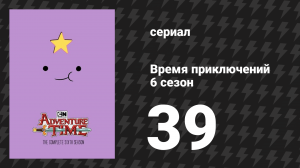Время приключений 6 сезон 39 серия «Быть ласковой» (мультсериал, 2010)