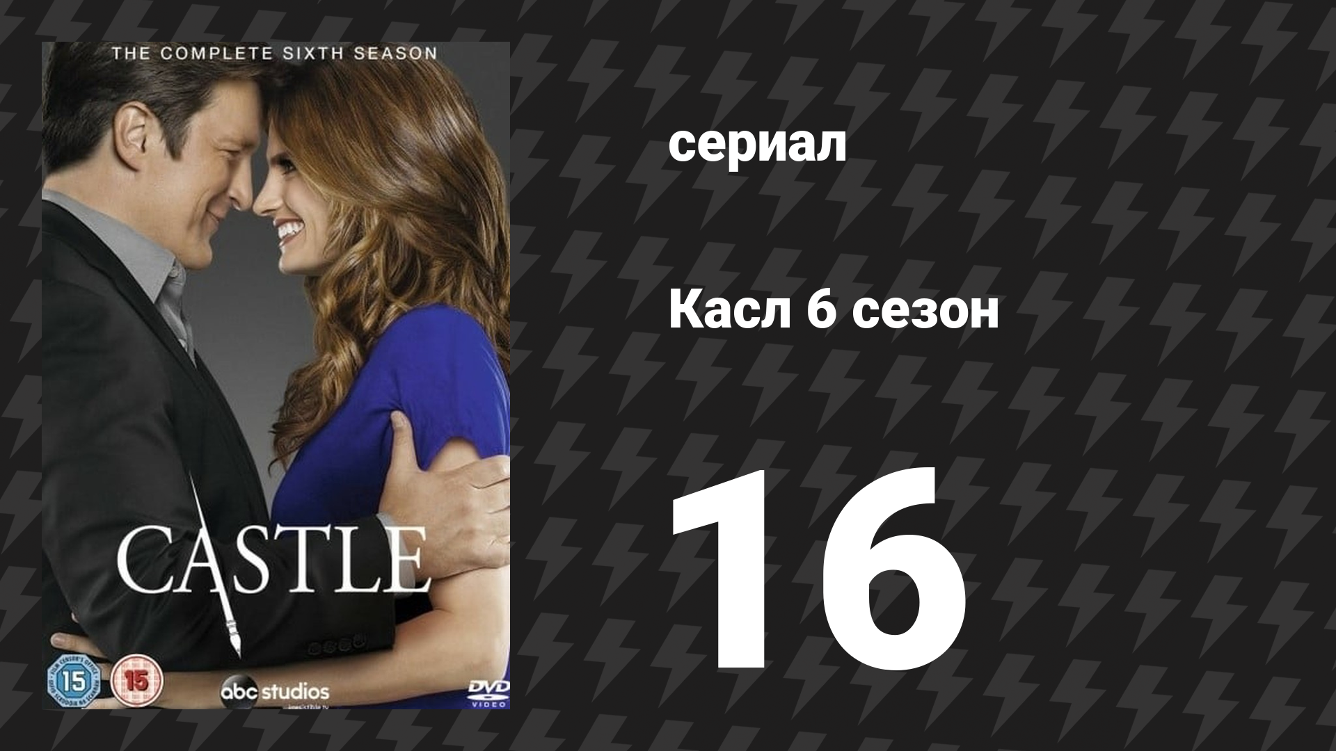 Касл 6 сезон 16 серия «Комната 147» (сериал, 2013-2014) смотреть онлайн