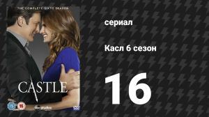 Касл 6 сезон 16 серия «Комната 147» (сериал, 2013-2014)