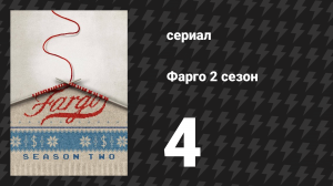 Фарго 2 сезон 4 серия «Страх и трепет» (сериал, 2014-2024)