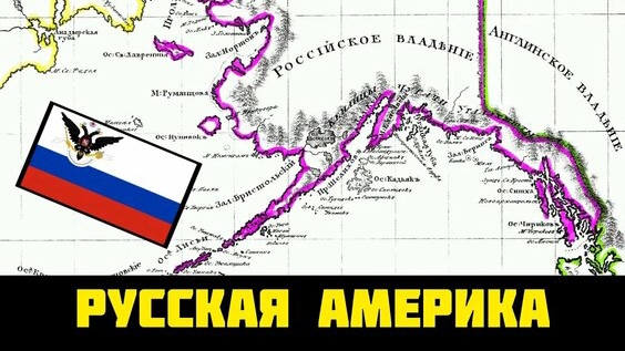Освоение Америки Россией смотреть онлайн