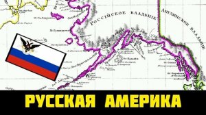 Освоение Америки Россией