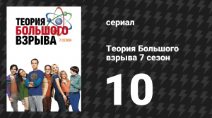 Теория Большого взрыва 7 сезон 10 серия «Рассеяние открытия» (сериал, 2007-2019)