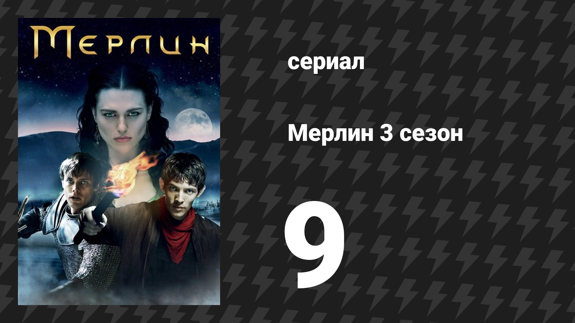Мерлин 3 сезон 9 серия «Любовь во времена драконов» (сериал, 2008-2012)