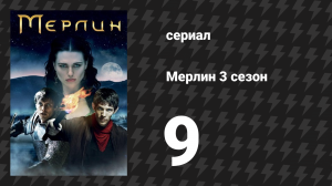 Мерлин 3 сезон 9 серия «Любовь во времена драконов» (сериал, 2008-2012)